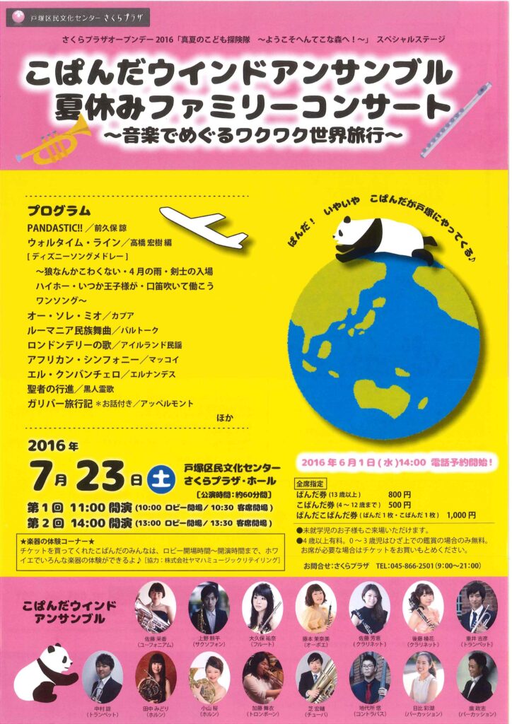こぱんだウインドアンサンブル 夏休みファミリーコンサート ～音楽でめぐるワクワク世界旅行～