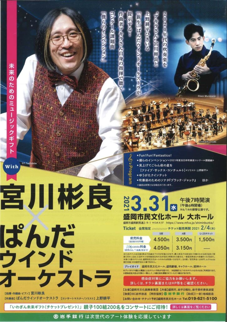 未来のためのミュージックギフト With 宮川彬良 × ぱんだウインドオーケストラ