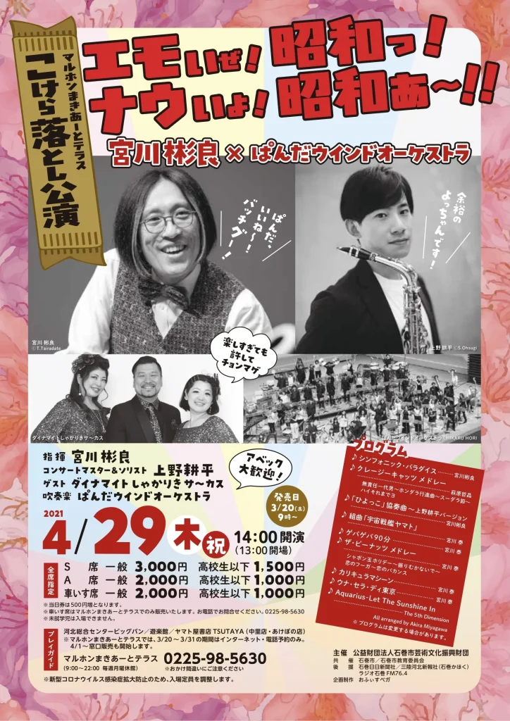 エモいぜ！昭和っ！ 宮川彬良 × ぱんだウインドオーケストラ こけら落とし公演