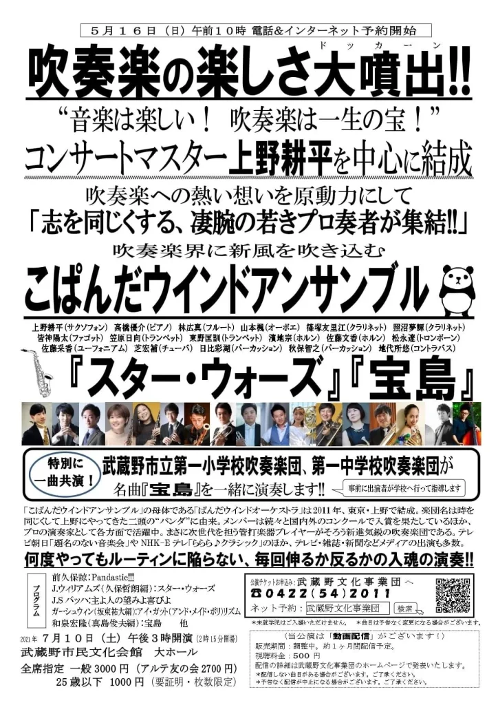 こぱんだウインドアンサンブル『スター・ウォーズ』『宝島』