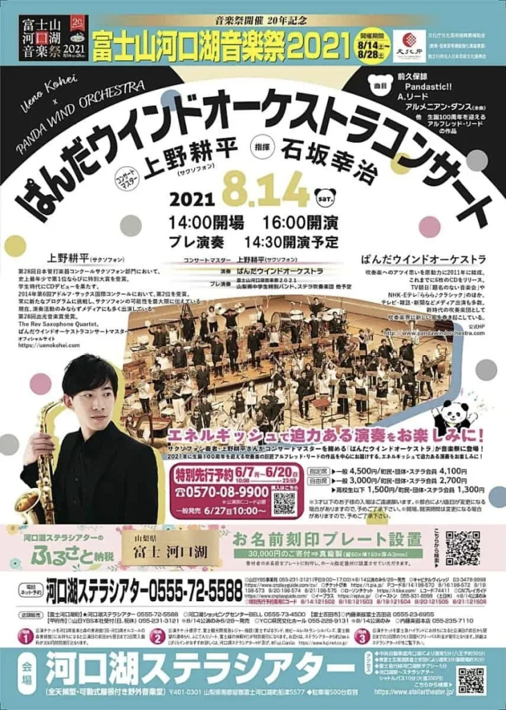 富士山河口湖音楽祭2021 ぱんだウインドオーケストラコンサート