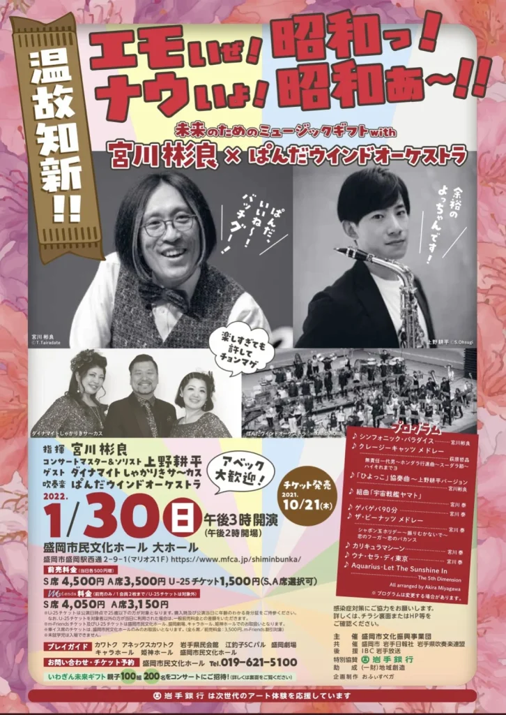 エモいぜ！昭和っ！ナウいよ！昭和ぁ～!! 宮川彬良 × ぱんだウインドオーケストラ