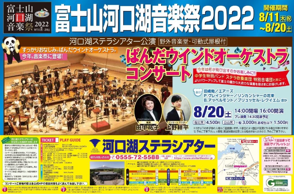 富士山河口湖音楽祭2022 ぱんだウインドオーケストラ コンサート