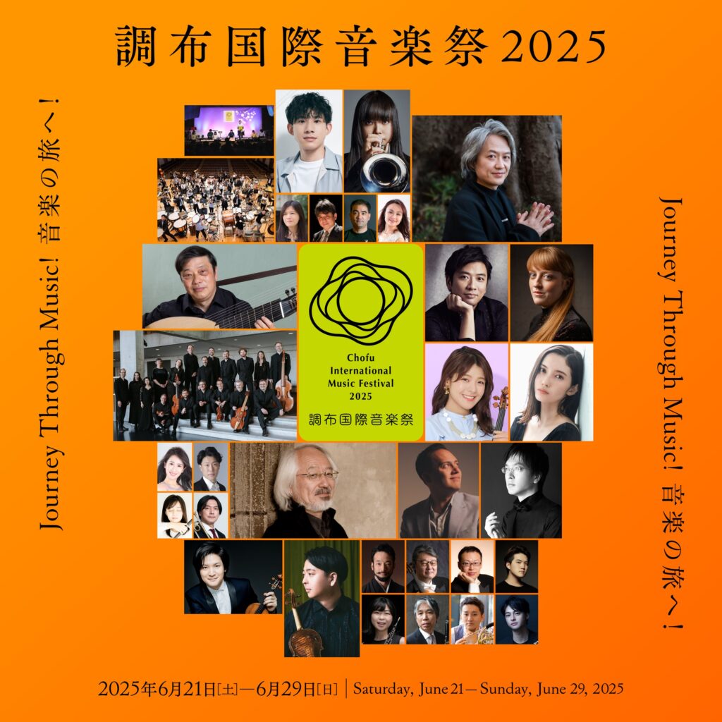 調布国際音楽祭2025 オープニング・コンサート ～ビッグバンドガラ！～