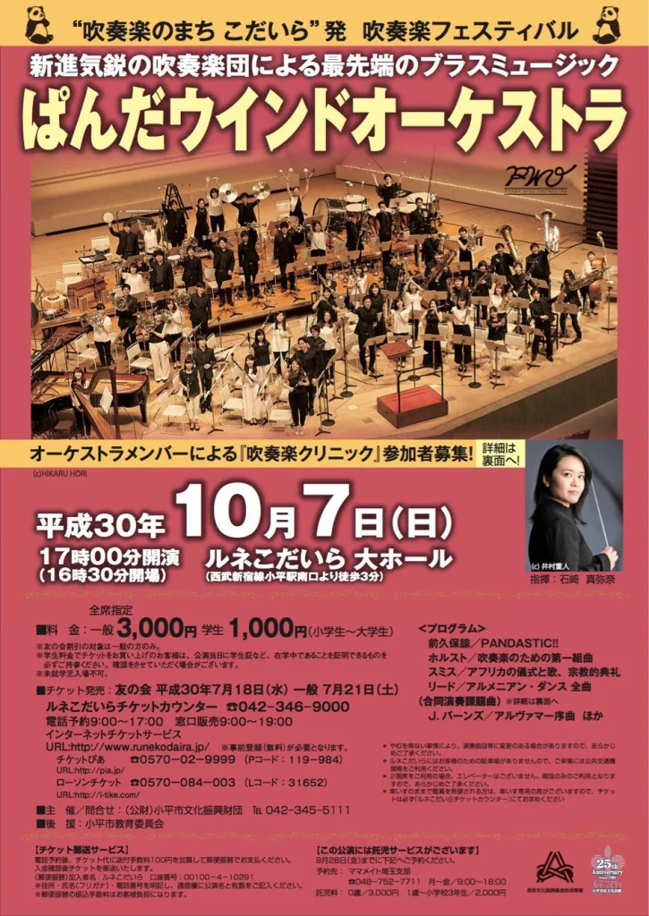 吹奏楽のまちこだいら発 吹奏楽フェスティバル ぱんだウインドオーケストラ