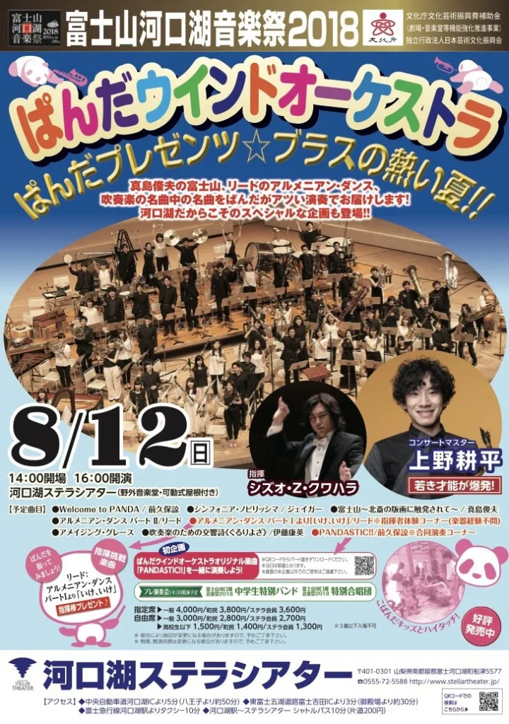 富士山河口湖音楽祭2018 ぱんだウインドオーケストラ
