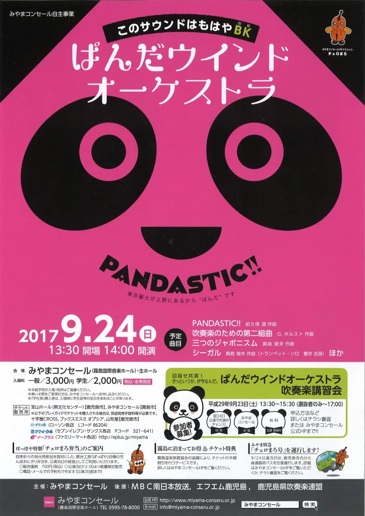 ぱんだウインドオーケストラ PANDASTIC!! みやまコンセール