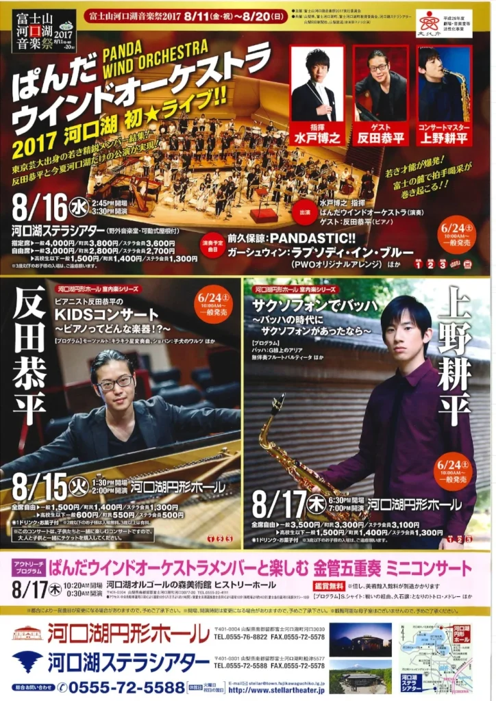 富士山河口湖音楽祭2017 ぱんだウインドオーケストラ 河口湖初ライブ!!