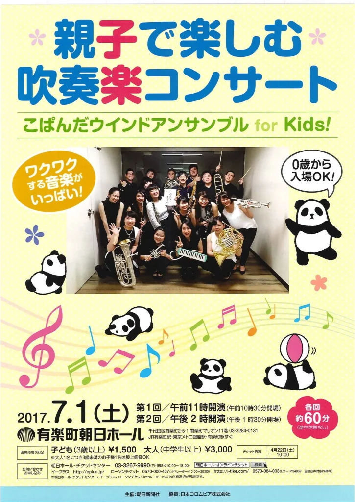 親子で楽しむ吹奏楽コンサート こぱんだウインドアンサンブル for Kids!