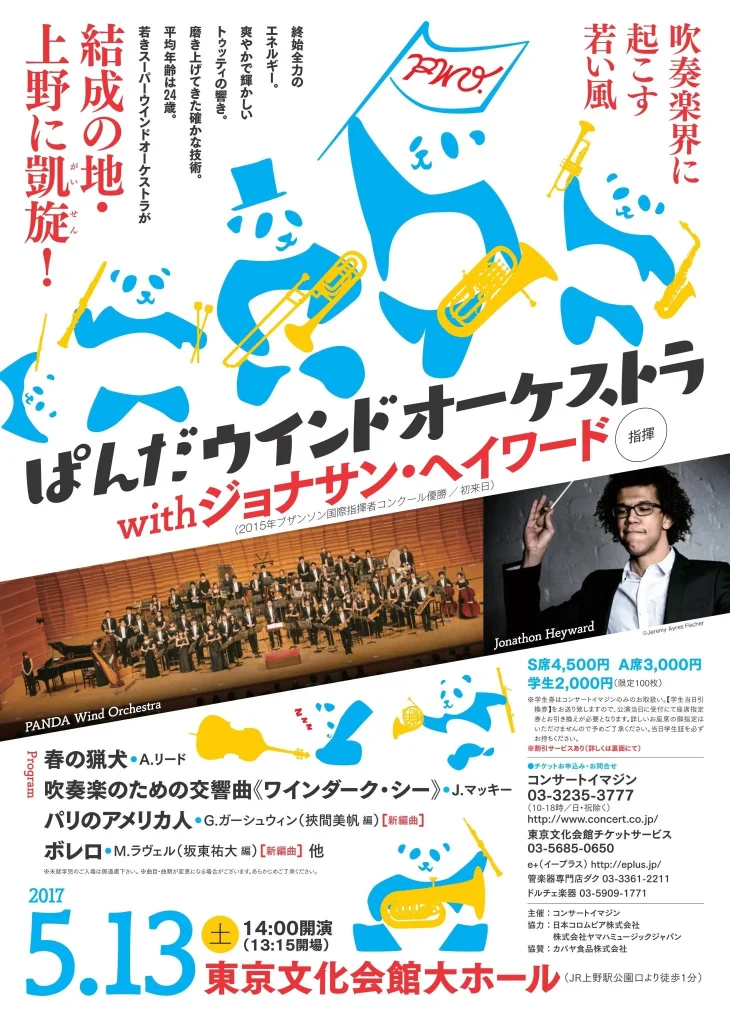 ぱんだウインドオーケストラ with ジョナサン・ヘイワード