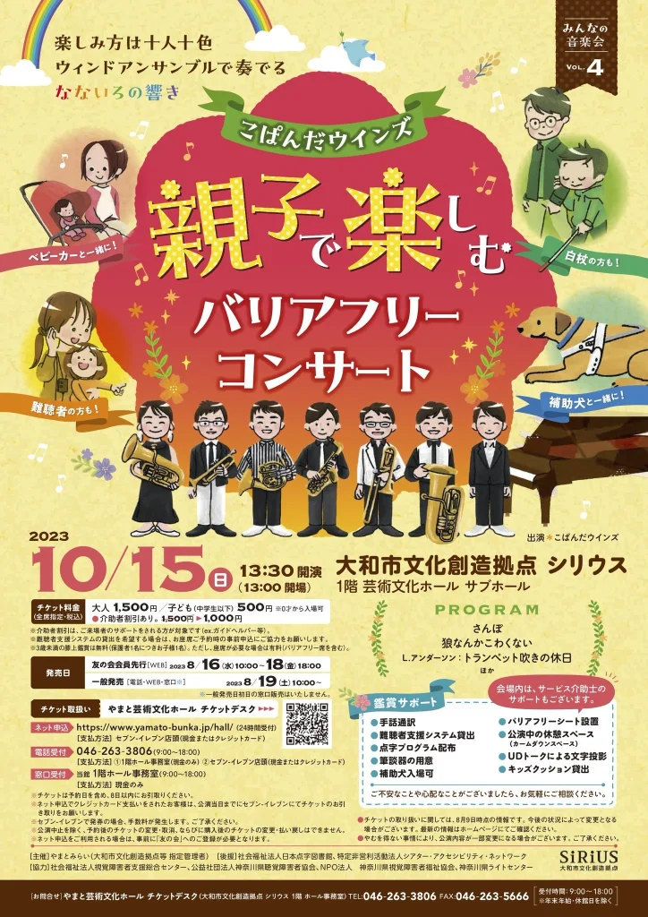こぱんだウインズ 親子で楽しむバリアフリーコンサート
