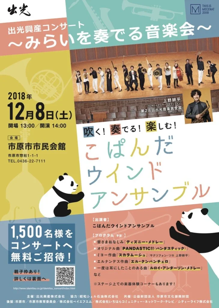 出光興産コンサート ～みらいを奏でる音楽会～ こぱんだウインドアンサンブル（市原）