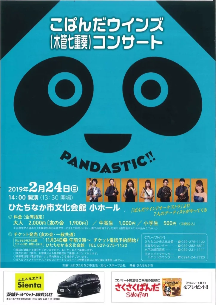 こぱんだウインズ（木管七重奏）コンサート PANDASTIC!!