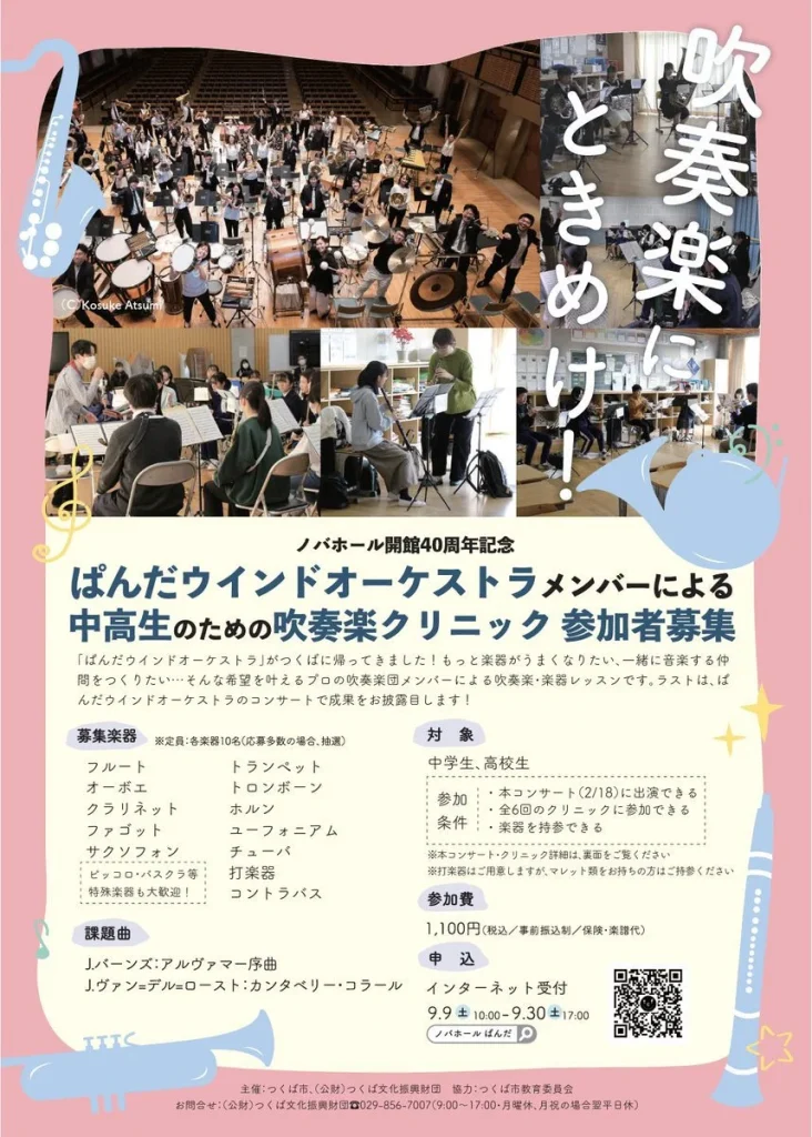 中高生のための吹奏楽クリニック