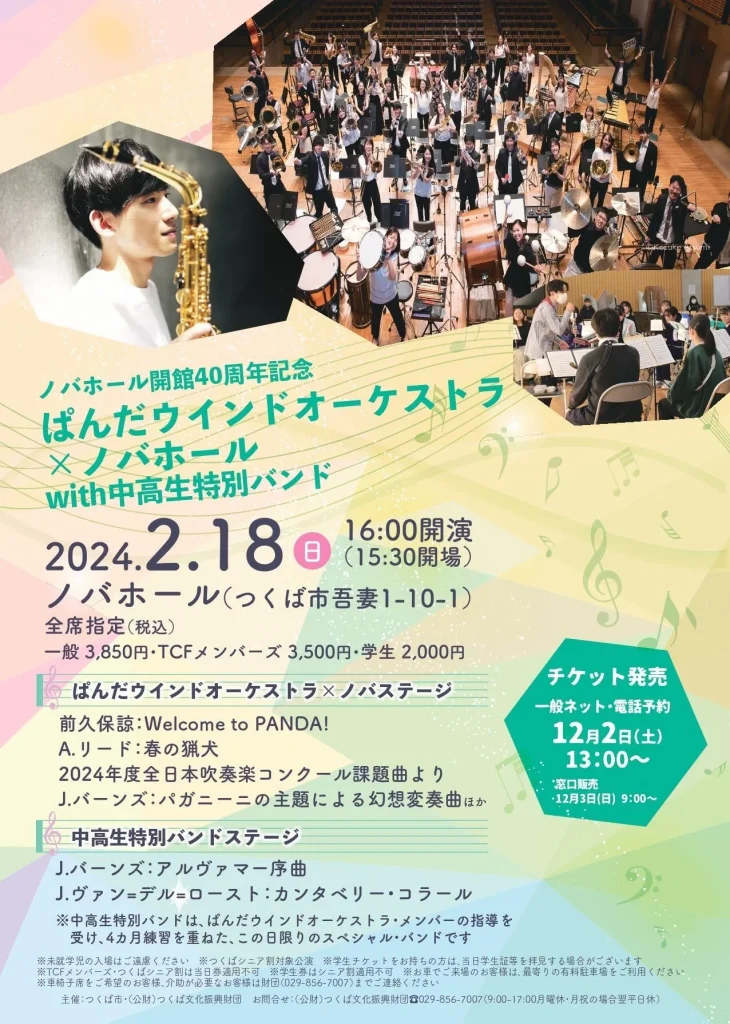 ノバホール開館40周年記念 ぱんだウインドオーケストラ × ノバホール with中高生特別バンド