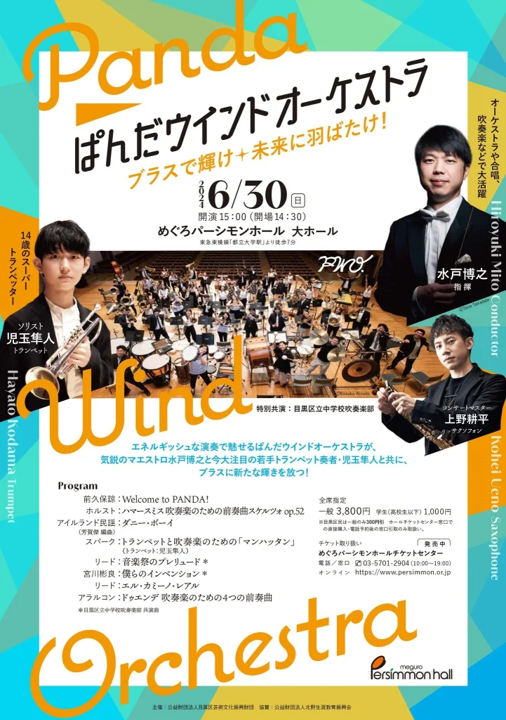ぱんだウインドオーケストラ PWO 2024