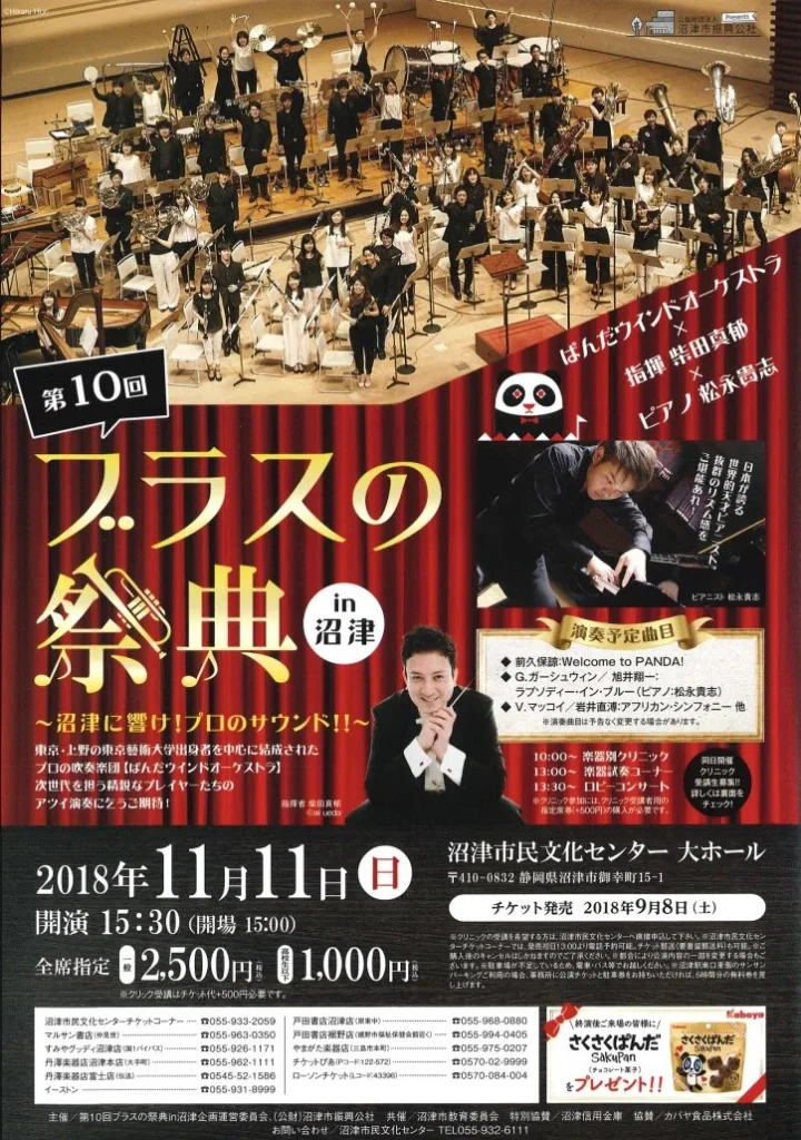 ブラスの祭典 第10回 in 沼津