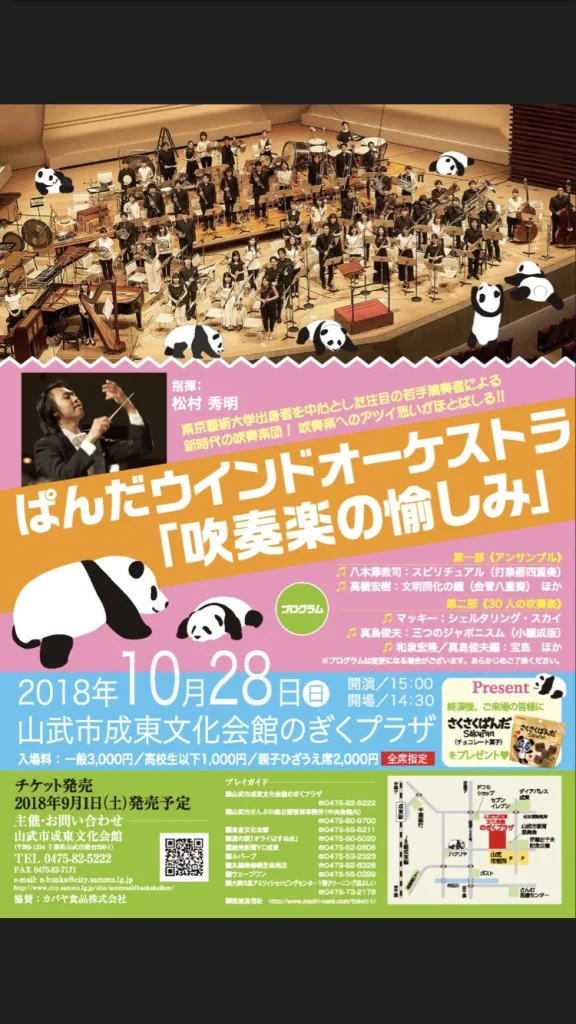 ぱんだウインドオーケストラ「吹奏楽の愉しみ」