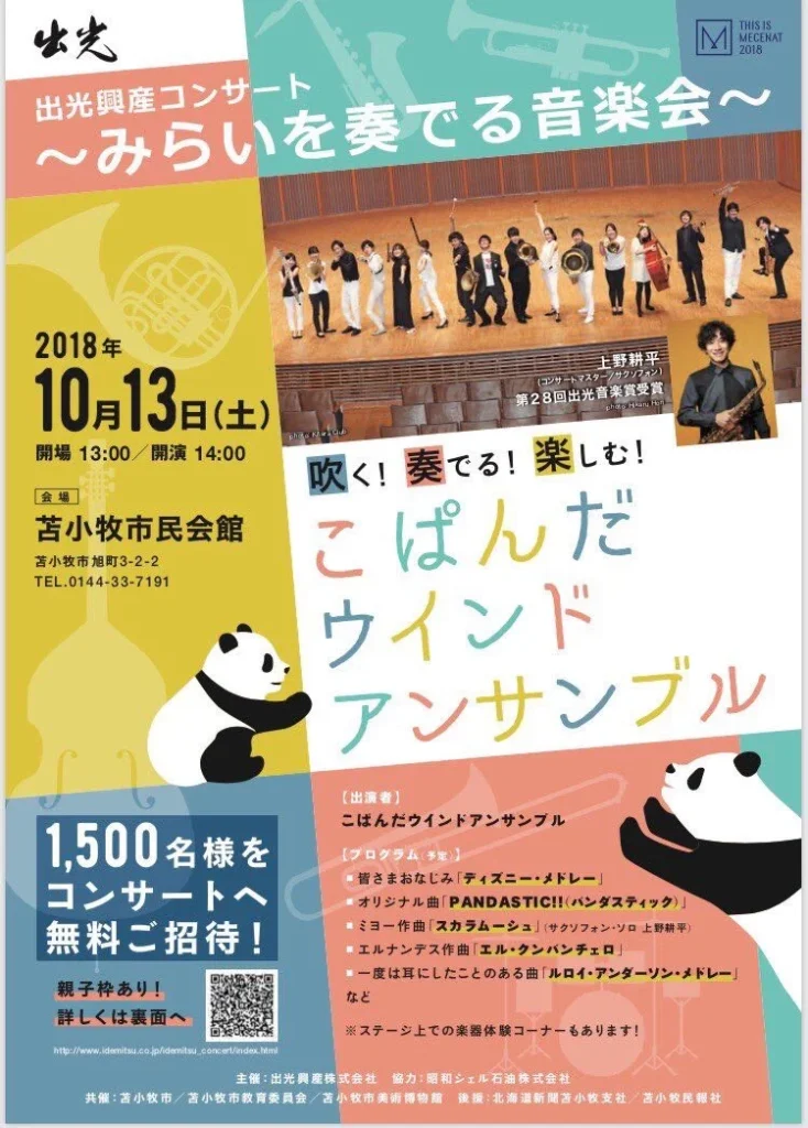 出光興産コンサート ～みらいを奏でる音楽会～ こぱんだウインドアンサンブル（苫小牧）