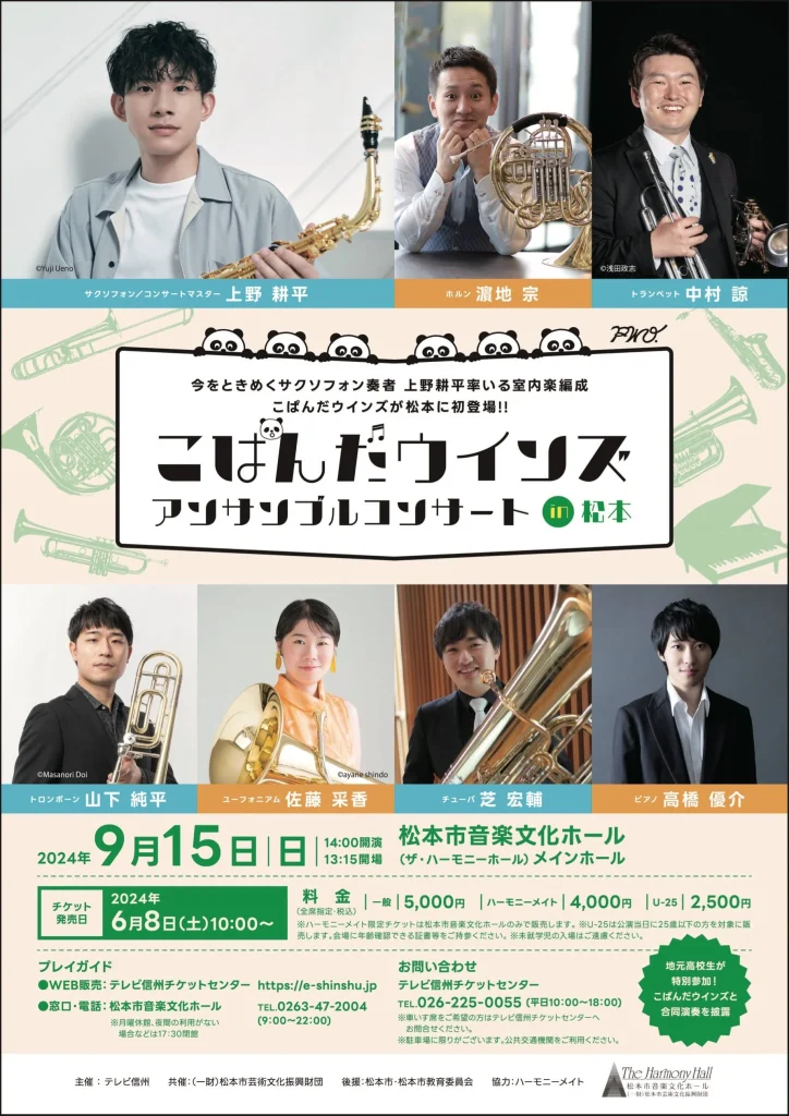 こぱんだウインズ アンサンブルコンサート in 松本