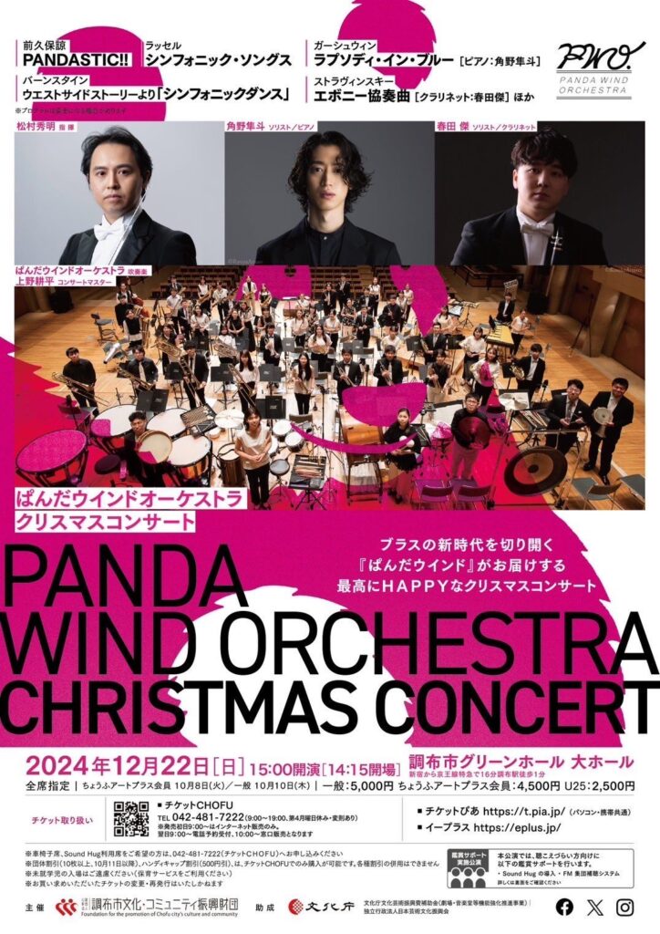 PANDA WIND ORCHESTRA Christmas Concert